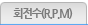 ȸ(R.P.M)