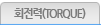 ȸ(TORQUE)