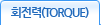ȸ(TORQUE)